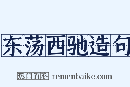 东荡西驰造句是什么意思的图片